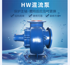 HW混(hun)流泵(beng)