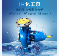 IH化(hua)工泵(beng)
