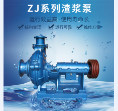 ZJ系列渣(zha)漿泵