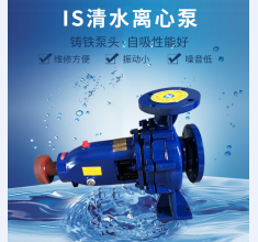 IS清水離(li)心泵