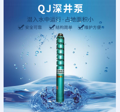 QJ深井泵(beng)
