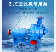 ZJE壓濾(lü)機專用(yong)泵