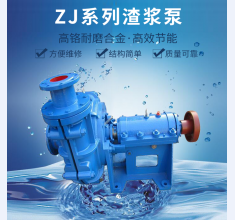 ZJ系(xi)列渣漿泵(beng)